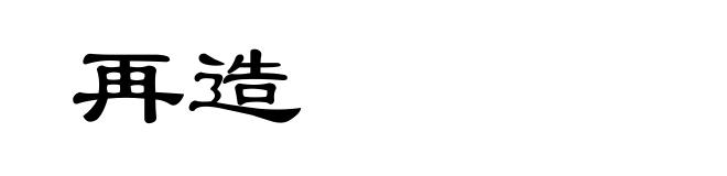 再造