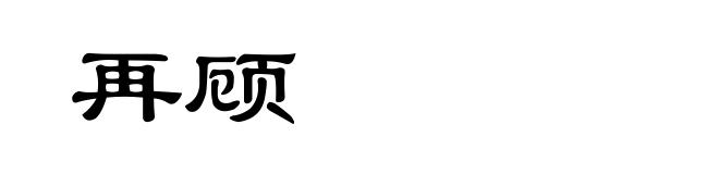 再顾