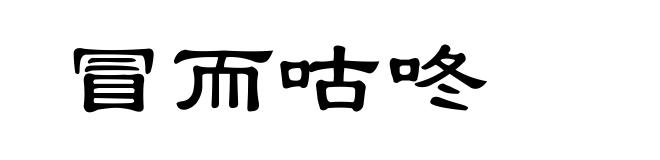 冒而咕咚