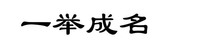 一举成名