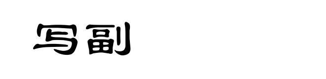 写副