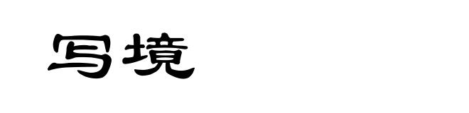写境