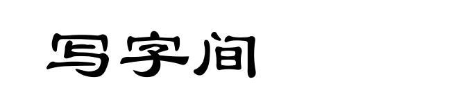 写字间
