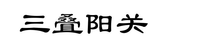 三叠阳关