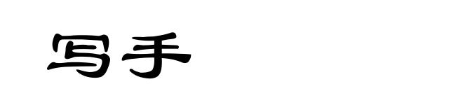 写手