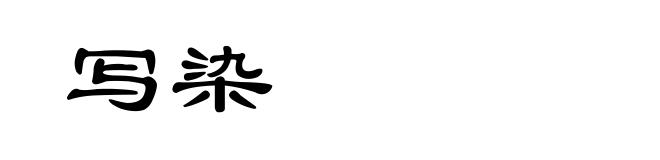 写染