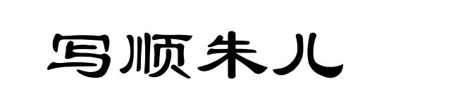 写顺朱儿