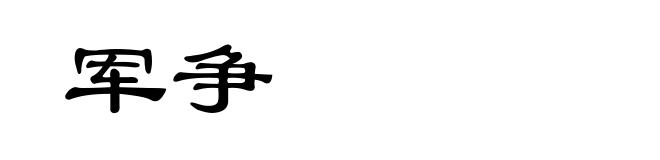 军争