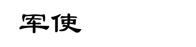 军使