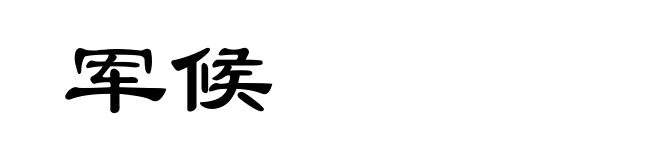 军候