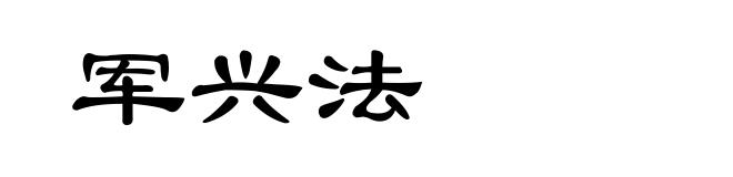军兴法