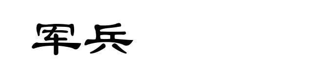 军兵