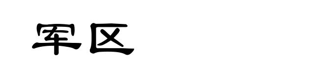 军区