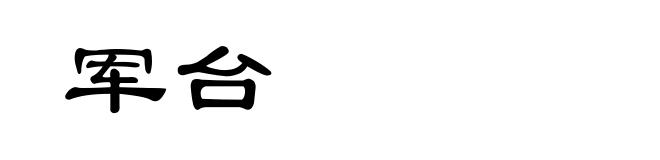 军台
