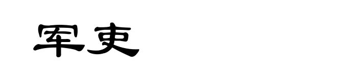 军吏