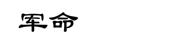 军命