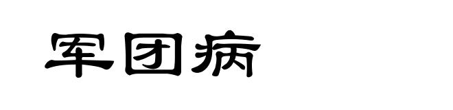军团病