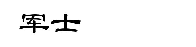 军士