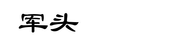 军头