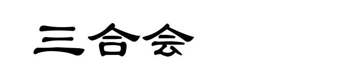 三合会
