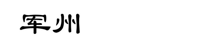 军州