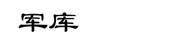 军库