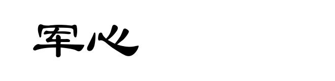 军心