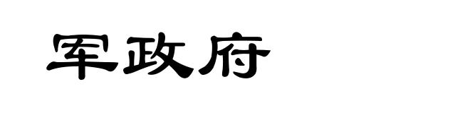 军政府