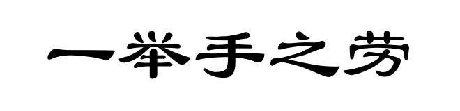 一举手之劳