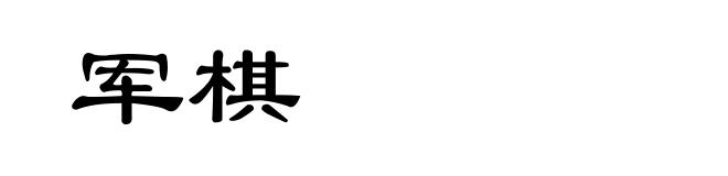 军棋