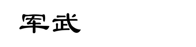 军武