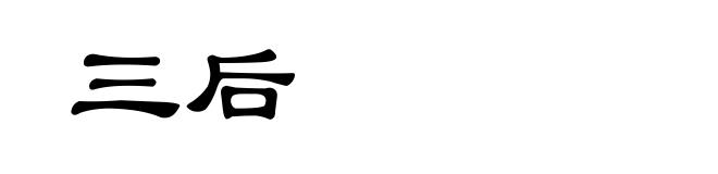 三后