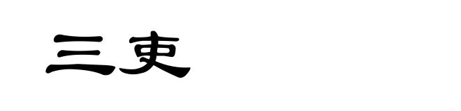 三吏