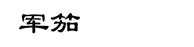 军笳