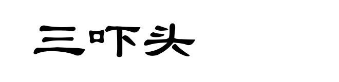 三吓头