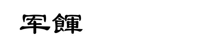 军餫