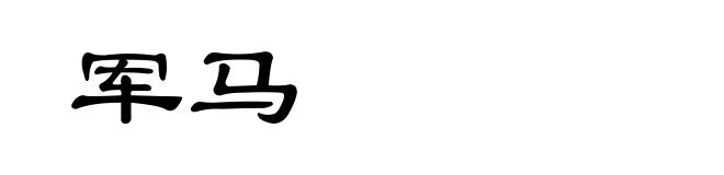 军马