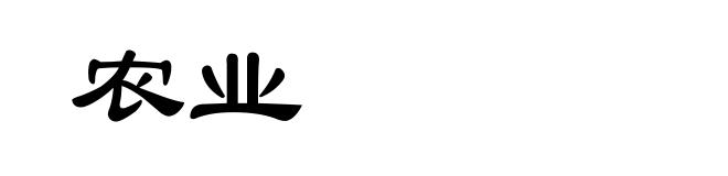 农业