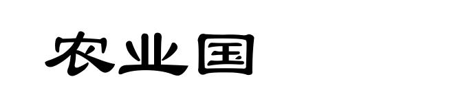 农业国