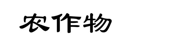 农作物