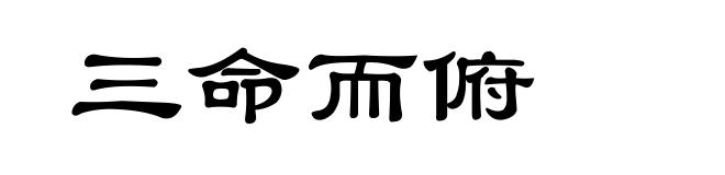 三命而俯