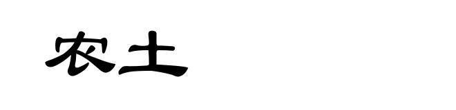 农土