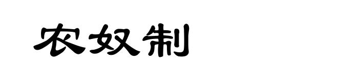 农奴制