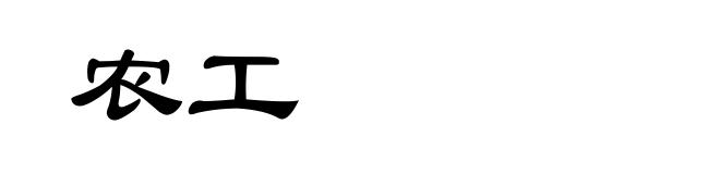 农工