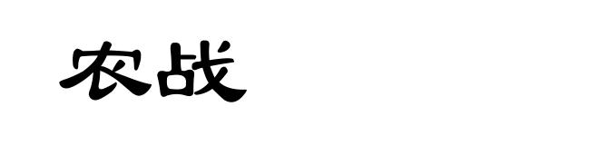 农战
