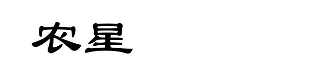 农星
