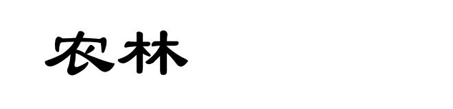 农林