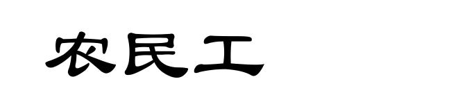 农民工