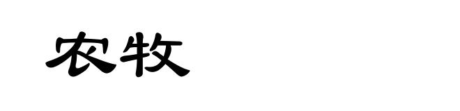 农牧