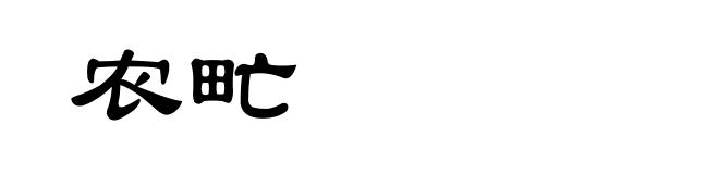 农甿